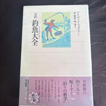 낚시 도감 아이작 월튼 저