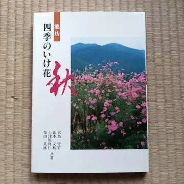 사계절의 이케바나 이케노보 작가 서명 포함