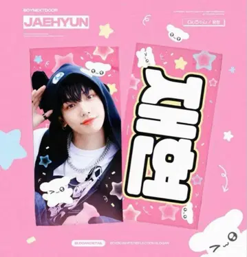 BOYNEXTDOOR 명재현 슬로건