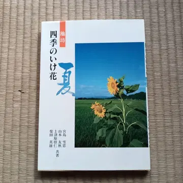 사계절의 이케바나 여름 이케노보 저자 서명본