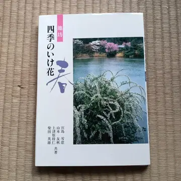 사계절의 이케바나 이케노보 시바타 히데오 저자 서명본