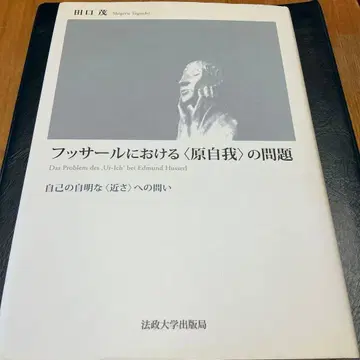 후설에 있어서의 원아()의 문제: 자기의 자명한 근접성에 대한 물음
