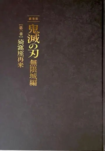 귀멸의 칼날 무한성편 팜플렛