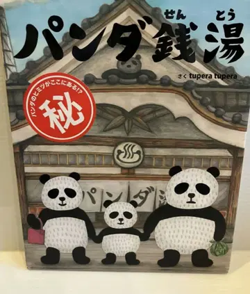 그림책 팬더 센토 tuperatupera 그림책관 중고 도서