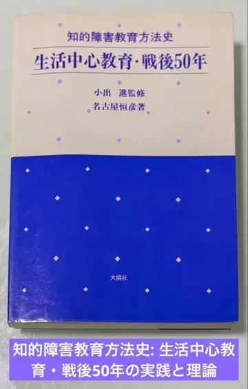 지적 장애 교육 방법사: 생활 중심 교육 전후 50년의 실천과 이론