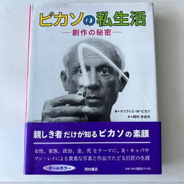 피카소의 사생활 - 창작의 비밀