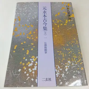 원영본고금집 : 전원준뢰필 상 1