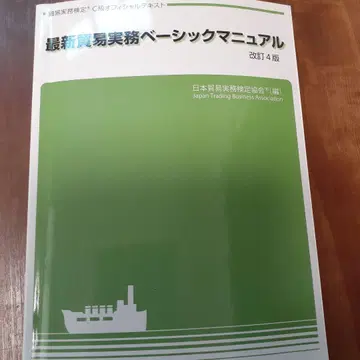 최신 무역 실무 베이직 매뉴얼 개정 4판