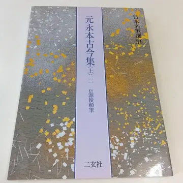 모토나가 본 고금집 : 전 미나모토노 토시요리 필 상 2