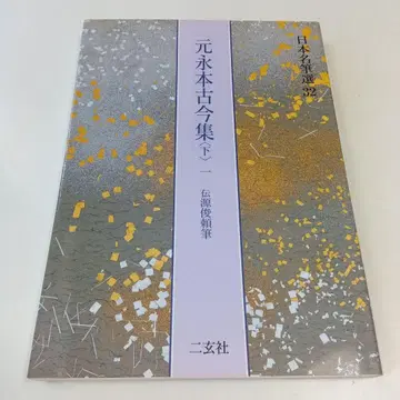 모토나가본 고금집: 전 미나모토노 토시요리 필 하 1