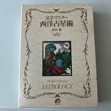 완전 마스터 서양 점술