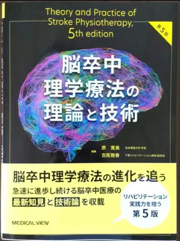 뇌졸중 물리치료의 이론과 기술 제5판