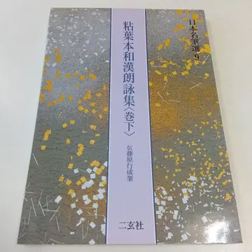 점엽본 화한낭영집 : 전 후지와라 유키나리 필 권 하