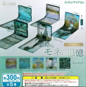 모네의 추억 아크릴 컬렉션 전 5종
