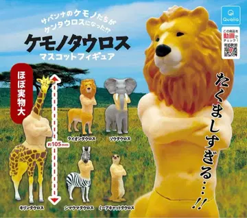 가챠가챠 가챠 케모노타우로스 컴플리트