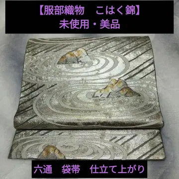 핫토리 직물 호박 금직 석정 패턴 후쿠로 오비 [ 미사용 ]
