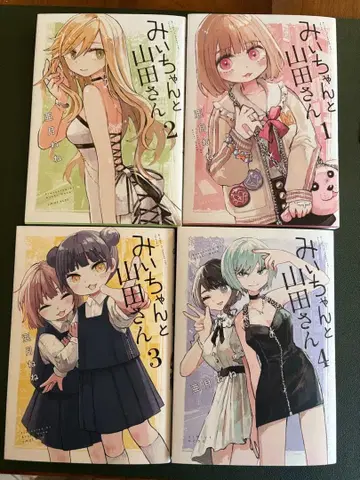 미이와 야마다 씨 1-4권 세트