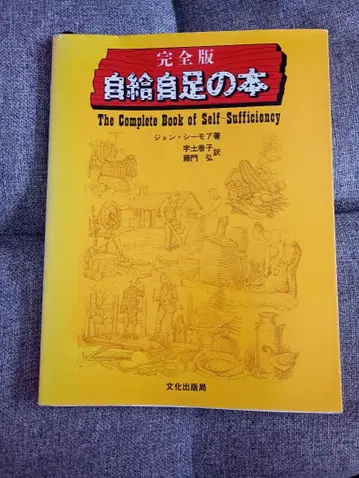 자급자족의 책 (완전판) 존 시모어