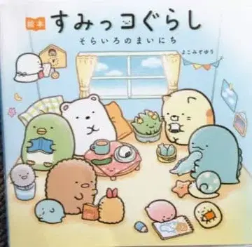 스미코구라시 하늘색의 매일