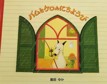 그림책 [밤과 케로의 일요일 (커버 없음)] 시마다 유카 분케이