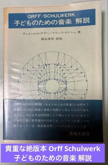 귀한 절판 도서 Orff Schulwerk 어린이를 위한 음악 해설