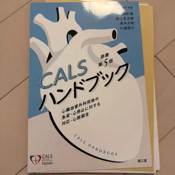 [재단 완료] CALS 핸드북 심장혈관외과 수술 후 급변 및 심정지