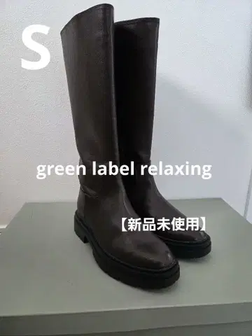[ 새상품 ] green lavel relaxing 다크 브라운 롱 부츠