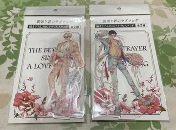 배신자의 러브송 아크릴 멀티 스탠드 세트