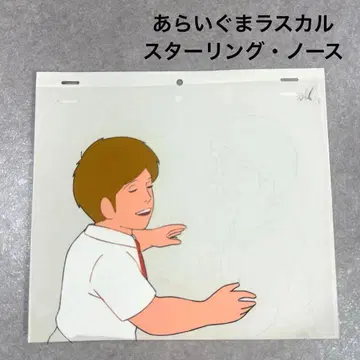 레어 아라이구마 라스칼 스털링 노스 B6 애니메이션 셀화 일본 애니메이션