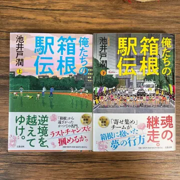 우리의 하코네 역전 상하의 세트