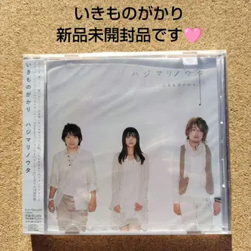 미개봉 새상품 이키모노가카리 하지마리노우타 4th 앨범