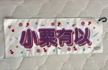 AKB48 오구리 유이 최애 슬로건 타월