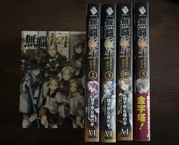 무직전생 ~이세계 가면 진심으로 다할 거야~ 1~5권