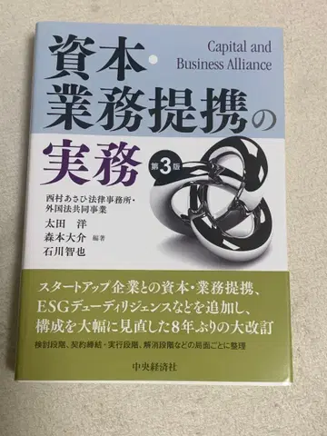 자본 업무 제휴 실무 제3판