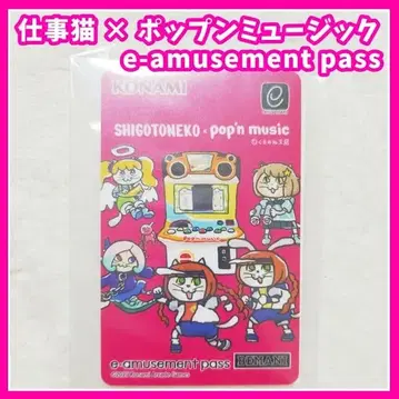 팝픈뮤직 일하는 고양이 e-pass e-amusement pass