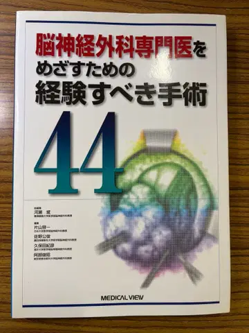 뇌신경외과 전문의를 목표로 하기 위한 경험해야 할 수술 44
