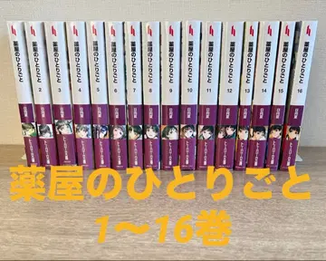 약사의 혼잣말 1~16권 소설 기발전권 히나타 나츠/시노 토우코