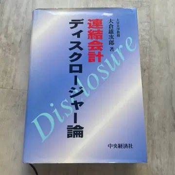 연결 회계 디스크로저론