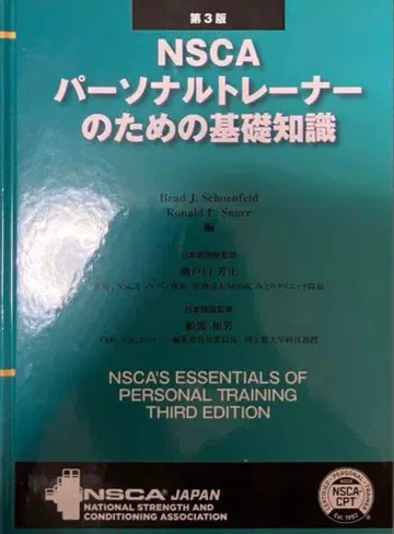 NSCA 퍼스널 트레이너를 위한 기초 지식 제3판