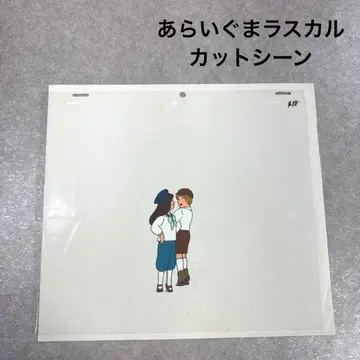 레어 아라이구마 라스칼 컷 장면 B18 애니메이션 셀화 일본 애니메이션