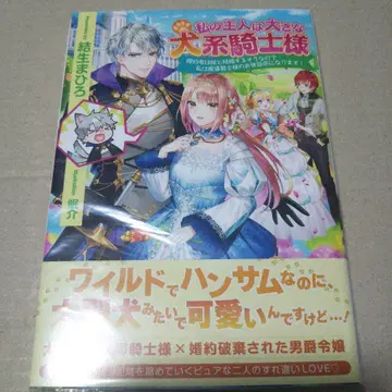 [ 사인 도서 ] 나의 주인은 큰 개계 기사님