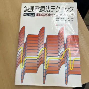 침 통전 요법 테크닉 운동기계 질환에 대한 접근