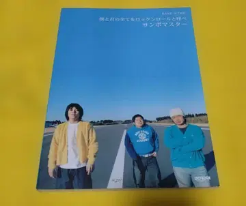 산보 마스터 보쿠토키미노 스베테오 로큰롤토 요베 밴드 스코어