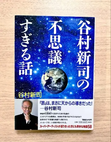 타니무라 신지의 너무나도 이상한 이야기