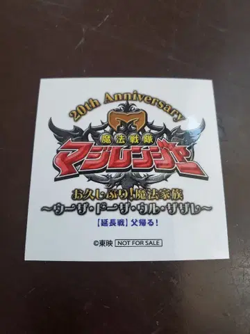 마법전대 마지레인저 20주년 특별 혜택 스티커