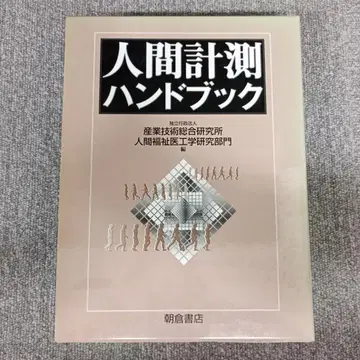 인간 측정 핸드북 산업기술종합연구소 아사쿠라 서점