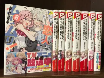 내가 연인이 될 리 없어, 무리무리! 1-8권 기발행 전권 초판 다수