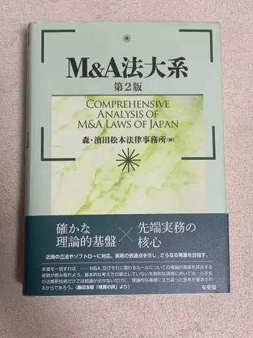 M&A 법체계 제2판