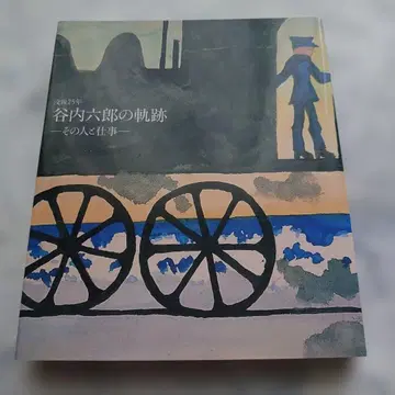 야치 로쿠로의 궤적 - 그 사람과 업무 전람회 도록