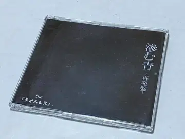 네임리스 한정판 CD 번지는 파랑 재발매반